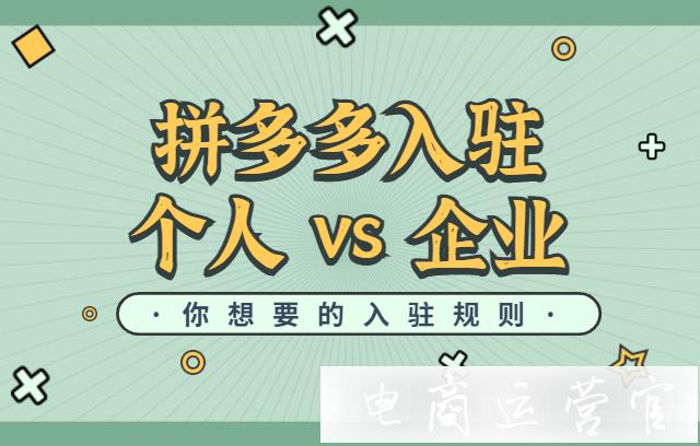 拼多多個(gè)人入駐vs企業(yè)入駐-兩者有什么區(qū)別?